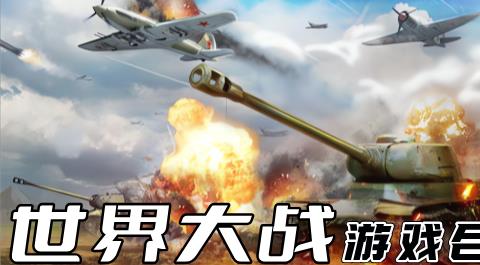 世界大战题材的手游下载