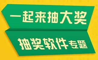 抽奖软件大全