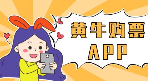 黄牛购票软件大全