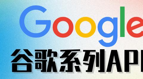 谷歌系列软件下载