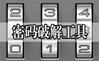 密码破解工具