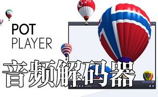 音频解码器