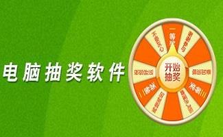 电脑抽奖程序专题