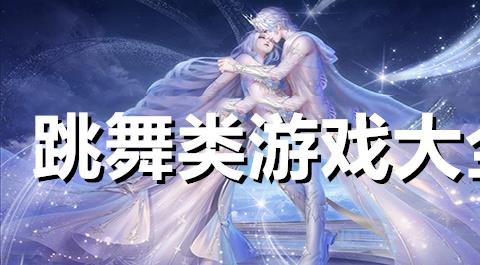 跳舞游戏大全下载
