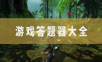 答题器软件