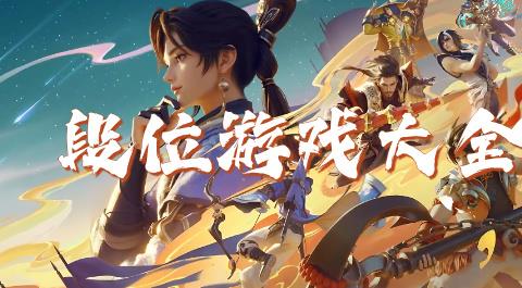 段位游戏大全下载