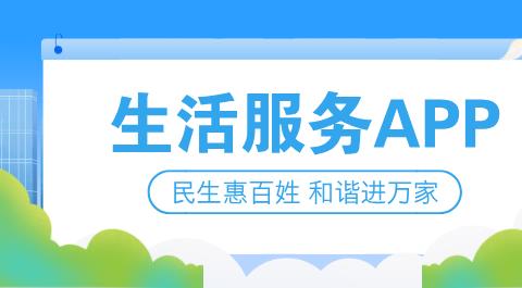生活服务app大全