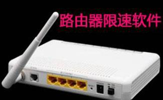 路由控制软件