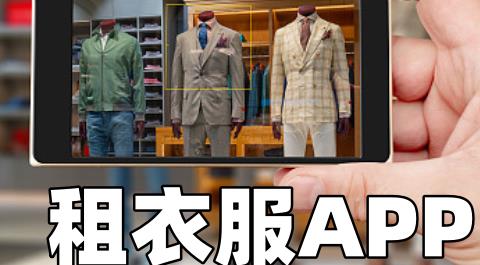 租衣服APP排行榜