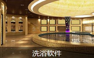 洗浴软件大全