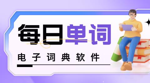 电子词典软件大全