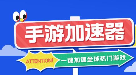 手游加速器软件合集