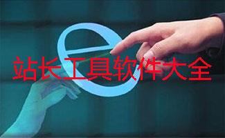 站长工具软件大全