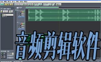音频截取软件