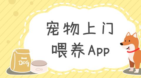 宠物上门喂养App下载大全