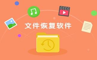 全能文件恢复软件