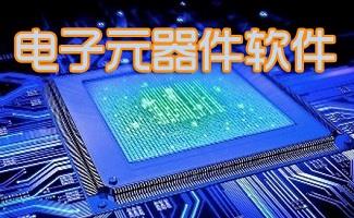 电子元器件软件