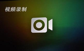 视频录制软件