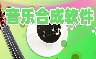 音乐合成软件