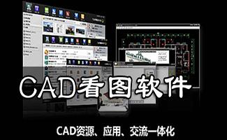 cad看图软件大全