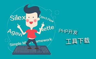 php开发工具