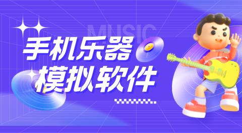 乐器模拟软件大全