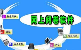 网络阅卷系统