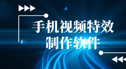 手机视频特效制作软件合集
