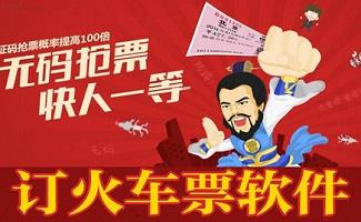 订火车票软件