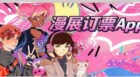漫展订票App合集