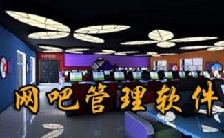 免费网吧管理软件