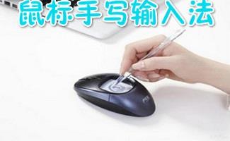 鼠标手写输入法