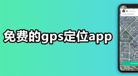GPS定位软件合集