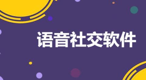 语音社交软件合集