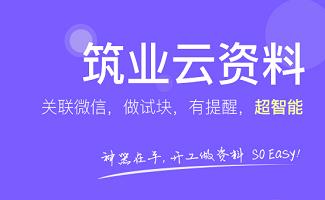 筑业资料软件