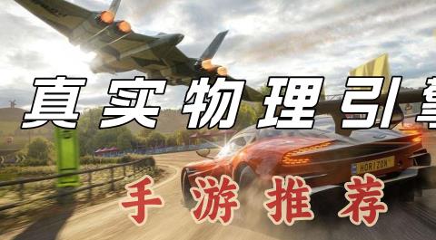 真实物理引擎手游下载