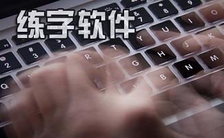 练字软件