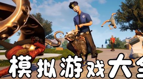 模拟游戏大全