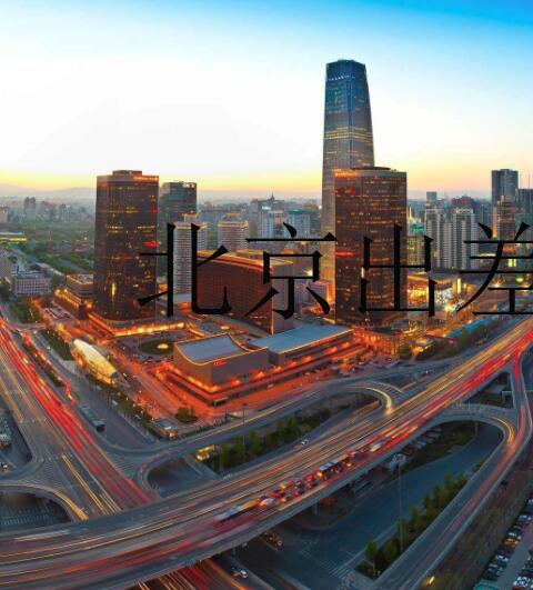 北京出差必备工具