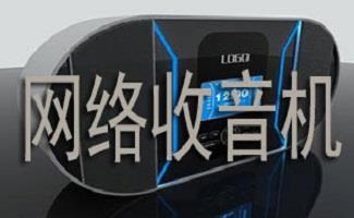 网络收音机
