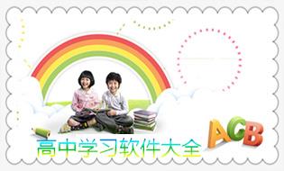 高中学习软件