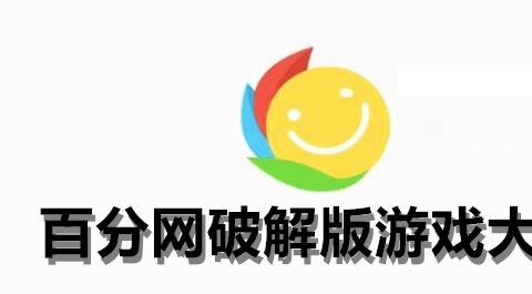 百分网破解版游戏大全