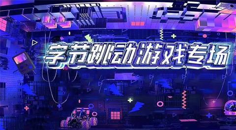 字节跳动游戏下载