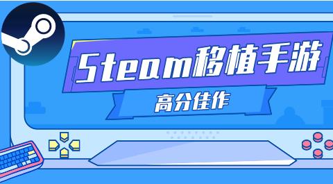 Steam移植游戏大全