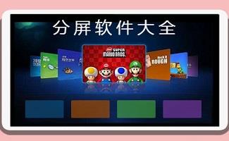 电脑分屏器软件