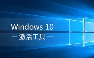 Win10激活工具
