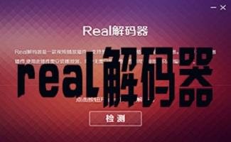 real解码器