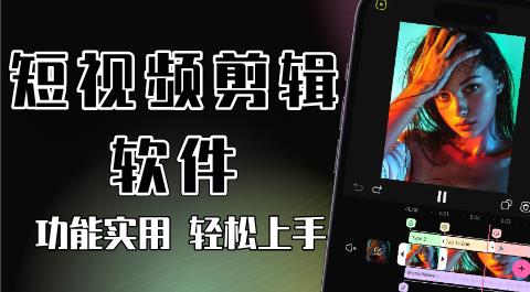 短视频剪辑软件大全