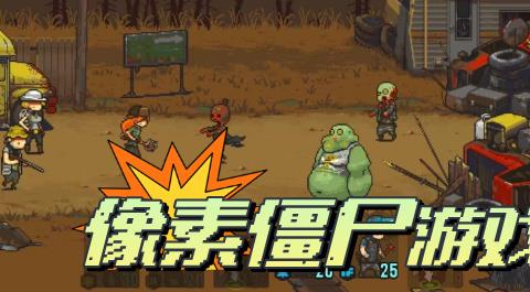 像素僵尸游戏下载大全