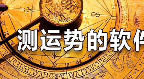 运势预测软件合集